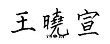 何伯昌王晓宣楷书个性签名怎么写