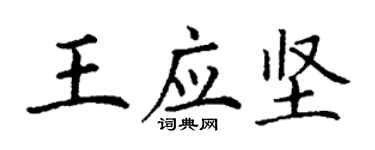 丁谦王应坚楷书个性签名怎么写