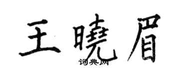 何伯昌王晓眉楷书个性签名怎么写