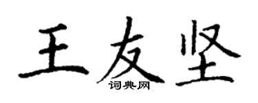 丁谦王友坚楷书个性签名怎么写