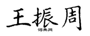 丁谦王振周楷书个性签名怎么写