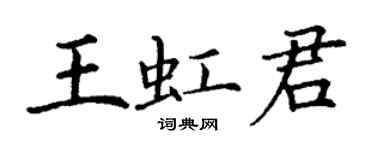 丁谦王虹君楷书个性签名怎么写
