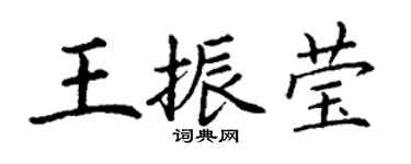 丁谦王振莹楷书个性签名怎么写