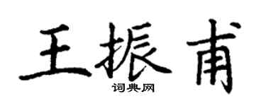 丁谦王振甫楷书个性签名怎么写