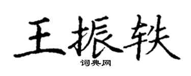 丁谦王振轶楷书个性签名怎么写