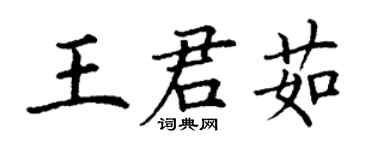 丁谦王君茹楷书个性签名怎么写
