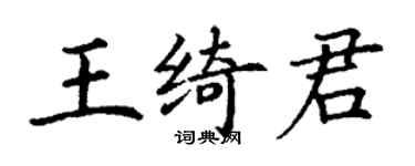 丁谦王绮君楷书个性签名怎么写