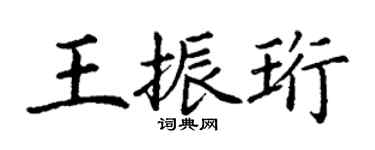 丁谦王振珩楷书个性签名怎么写