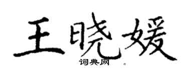 丁谦王晓媛楷书个性签名怎么写
