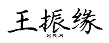 丁谦王振缘楷书个性签名怎么写