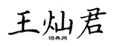 丁谦王灿君楷书个性签名怎么写