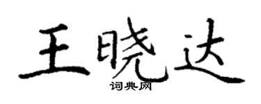 丁谦王晓达楷书个性签名怎么写