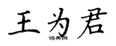 丁谦王为君楷书个性签名怎么写