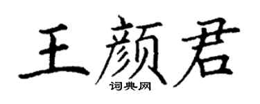 丁谦王颜君楷书个性签名怎么写