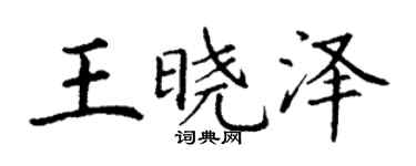 丁谦王晓泽楷书个性签名怎么写
