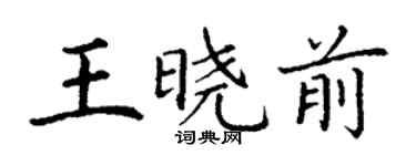 丁谦王晓前楷书个性签名怎么写