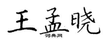 丁谦王孟晓楷书个性签名怎么写