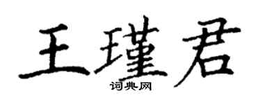 丁谦王瑾君楷书个性签名怎么写