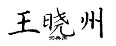 丁谦王晓州楷书个性签名怎么写