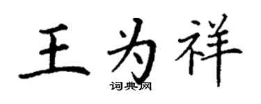 丁谦王为祥楷书个性签名怎么写