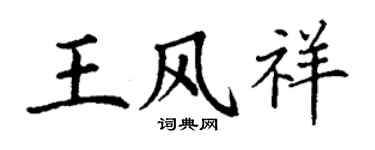丁谦王风祥楷书个性签名怎么写