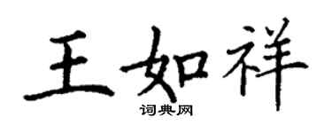 丁谦王如祥楷书个性签名怎么写