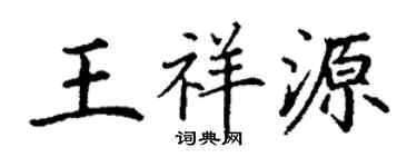 丁谦王祥源楷书个性签名怎么写