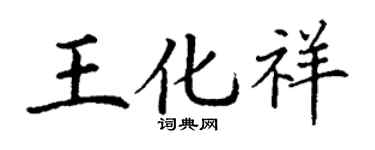 丁谦王化祥楷书个性签名怎么写