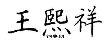 丁谦王熙祥楷书个性签名怎么写