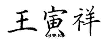 丁谦王寅祥楷书个性签名怎么写