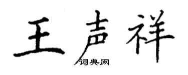 丁谦王声祥楷书个性签名怎么写