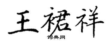 丁谦王裙祥楷书个性签名怎么写