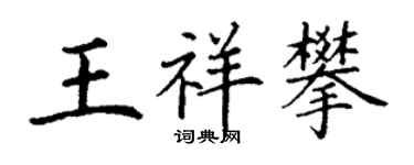 丁谦王祥攀楷书个性签名怎么写