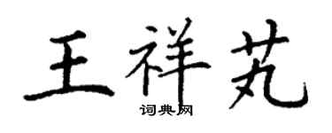 丁谦王祥芄楷书个性签名怎么写