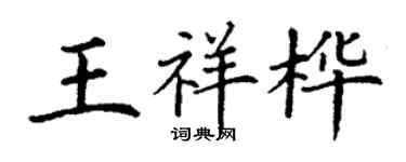 丁谦王祥桦楷书个性签名怎么写