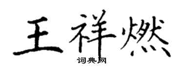 丁谦王祥燃楷书个性签名怎么写