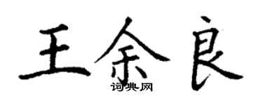 丁谦王余良楷书个性签名怎么写