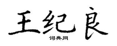 丁谦王纪良楷书个性签名怎么写