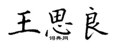 丁谦王思良楷书个性签名怎么写
