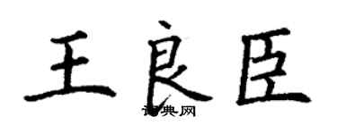 丁谦王良臣楷书个性签名怎么写