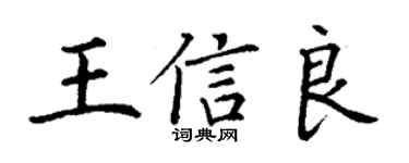 丁谦王信良楷书个性签名怎么写