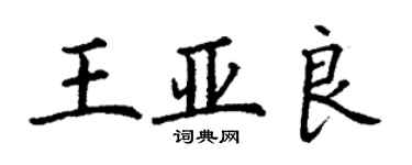 丁谦王亚良楷书个性签名怎么写