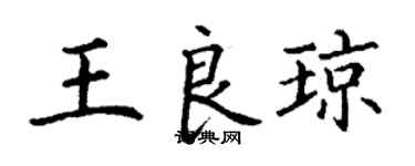 丁谦王良琼楷书个性签名怎么写