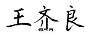 丁谦王齐良楷书个性签名怎么写