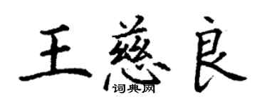 丁谦王慈良楷书个性签名怎么写