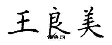 丁谦王良美楷书个性签名怎么写