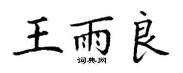 丁谦王雨良楷书个性签名怎么写
