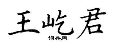 丁谦王屹君楷书个性签名怎么写