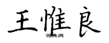 丁谦王惟良楷书个性签名怎么写