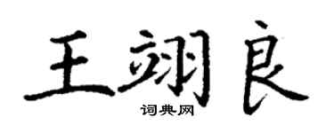 丁谦王翊良楷书个性签名怎么写